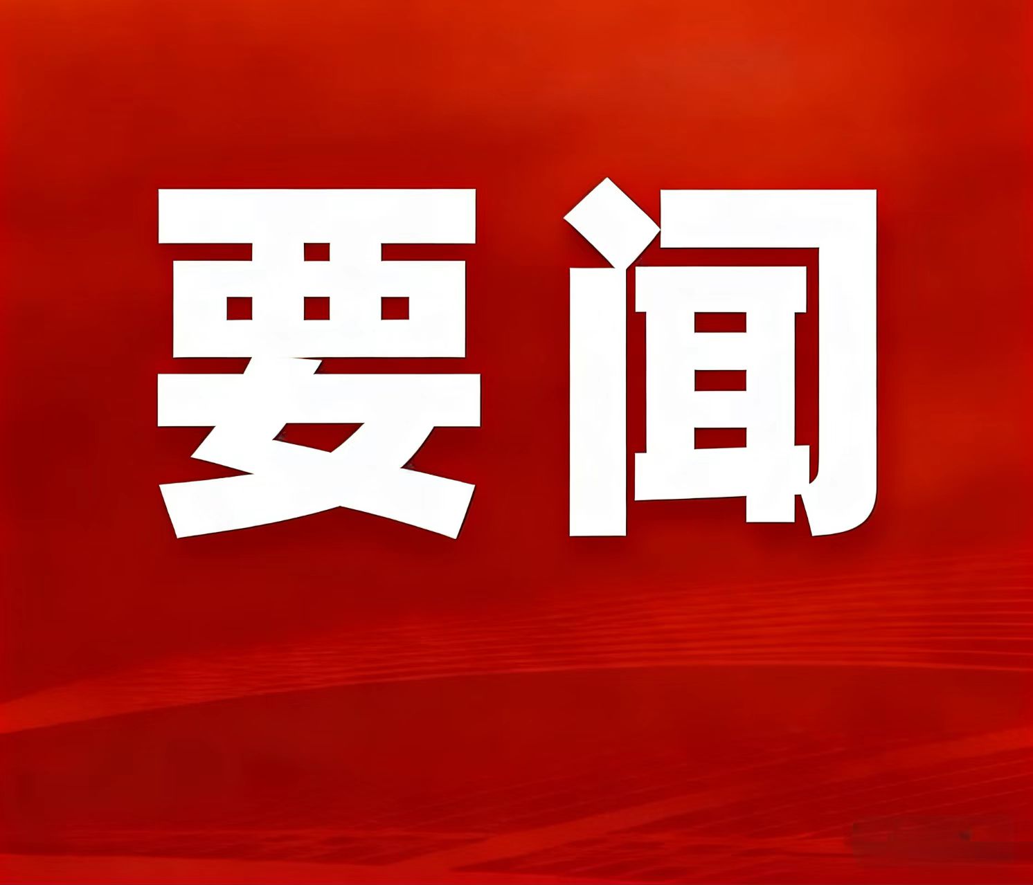 2025年自然资源部事情亮眼效果宣布，，，，，，湖南鸡脚山锂矿入选“十四五”找矿重大效果清单