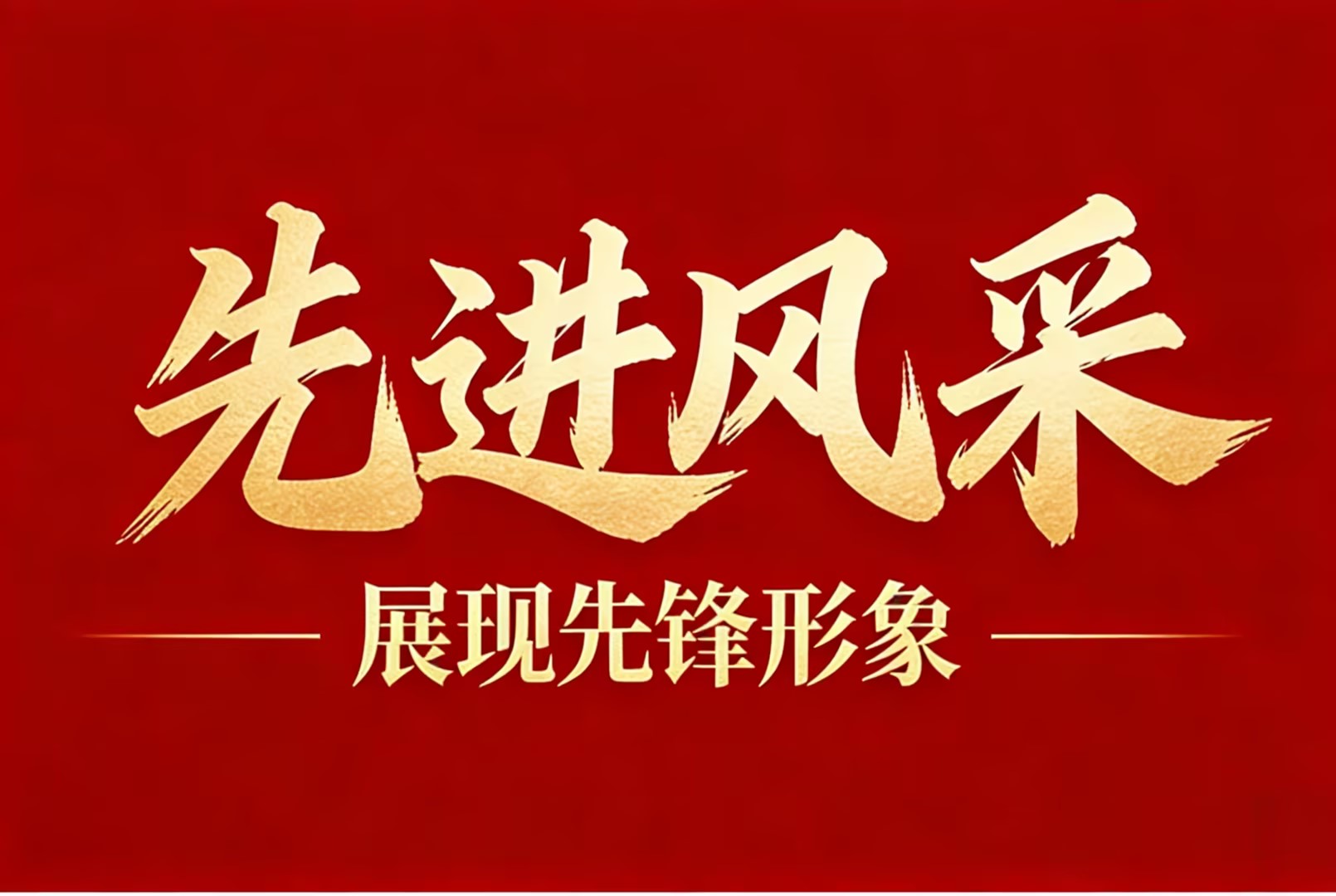 【先进整体】产能跃升书华章，，，，，，，整体奋进铸荣光—记2025年度“先进整体”安徽金日晟公司重新集铁矿先进事迹